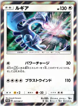 LUGIA 237/SM-P SUN & MOON PROMO HOLO JAPANESE POKEMON NEAR MINT - Image 1