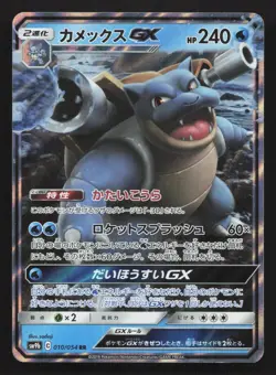 Blastoise GX 010/054 Full Metal Wall LP Japanese Pokemon Card TCG - Image 1