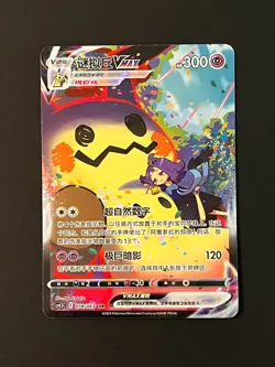 Pokemon Card VMAX Climax Acerola's Mimikyu VMAX CSR CS4.5C-078 Chinese (NM) - Image 3