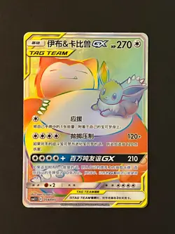 Pokemon Card Sun & Moon CSM2.1C Eevee & Snorlax 054 HR Chinese NM - Image 3