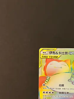 Pokemon Card Sun & Moon CSM2.1C Eevee & Snorlax 054 HR Chinese NM - Image 4