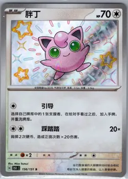 Jigglypuff 156/151 - Chinese Collect 151 - Pokemon Card - NM - Image 1