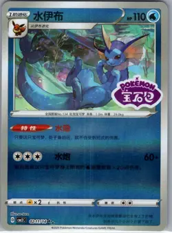 Vaporeon 0211/14 - Chinese Gem Pack Volume 2 - Pokemon Card - NM - Image 1