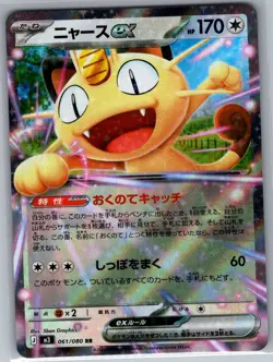 Meowth ex 061/080 Japanese M3: Nihil Zero - Pokemon Card - NM - Image 1