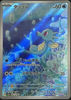 Horsea AR Full Art 067/064 sv6a Night Wanderer Japanese Pokemon Card - Image 1