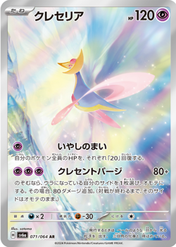 Cresselia AR 071/064 SV6a Night Wanderer Pokemon Card Japanese - Image 1