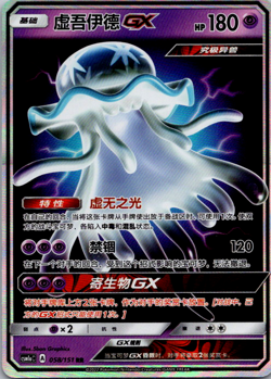 Pokemon TCG Nihilego GX 058/151 RR Chinese (S) Pokemon Card Sun & Moon NM - Image 1