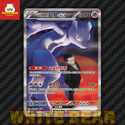 PTCG Pokemon Card Team Rocket's Mewtwo ex SAR M2aF-237/193 Chinese - Image 1