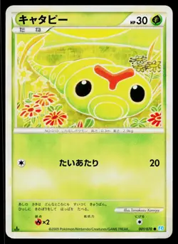 Caterpie 001/070 Common SoulSilver Collection Pokemon Japanese Near Mint - Image 1