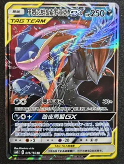 Chinese Greninja & Zoroark 046/150 Shining Together Summon Tag Team Pokemon NM - Image 1