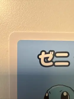 Squirtle Babanuki Old Maid Card POKEMON CENTER EXCLUSIVE Japanese - Image 3