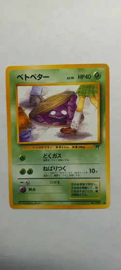 Grimer #88 Japanese Pokemon Card Never Played, Mint/not graded - Image 1