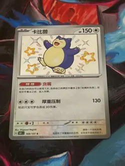 Pokemon TCG Snorlax (CN) Collect 151 Journey Shiny Rare 169/151 Chinese - Image 1