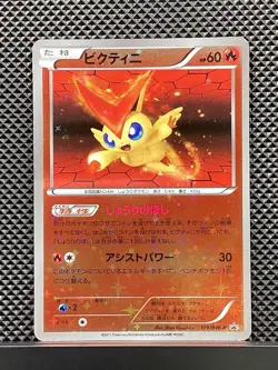 Victini Promo Pokemon Card Japanese #ZV0 - Image 2