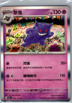 Gengar 094/151 - Chinese Collect 151 - Pokemon Card - NM - Image 1