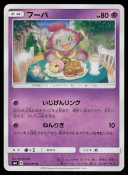 Hoopa 040/094 Common Forbidden Light Pokemon Japanese Near Mint - Image 1