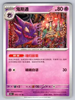 Haunter 093/151 Collect 151 Chinese Pokemon Near Mint - Image 1