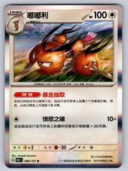 Dodrio 085/151 Holo Collect 151 Chinese Pokemon Near Mint - Image 1