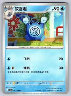 Poliwhirl 061/151 Collect 151 Chinese Pokemon Near Mint - Image 1