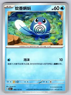 Poliwag 060/151 Collect 151 Pokemon Near Mint - Image 1