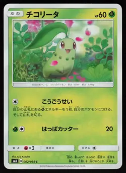 Chikorita 002/095 Common Super Burst Impact Pokemon Japanese Near Mint - Image 1