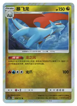 Pokemon TCG Salamence | #098/151 CSM1aC: Storming Emergence Radiant | Chinese - Image 1