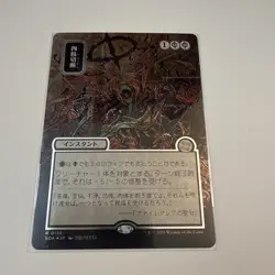 Dismember (JP Alt Art) (Silver Scroll Foil) Secrets of Strixhaven - Image 1