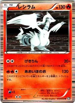 RESHIRAM 1ST EDITION 013/053 JAPANESE BLACK COLLECTION BW1 LP - Image 1