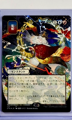 MTG Magic The Gathering Mystical Archives JP Alt Art Foil Etched #123 Electrlyze - Image 1