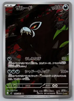 Zarude 090/081 Art Rare Abyss Eye Pokemon Japanese Near Mint - Image 1