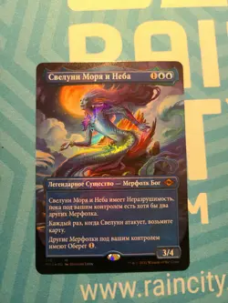 Svyelun of Sea and Sky Russian FOIL (Borderless) Modern Horizons 2 MTG - Image 1