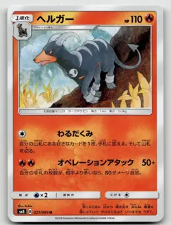 HOUNDOOM 021/095 UNCOMMON SUPER BURST IMPACT POKEMON JAPANESE NEAR MINT - Image 1