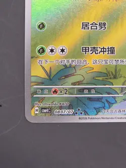Grotle 0807/07 Triple Rare Full Art Holo: Chinese Gem Pack 4 Pokemon TCG - Image 5