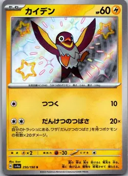 Wattrel 250/190 Shiny Shiny Treasure ex Pokemon Japanese Near Mint - Image 1