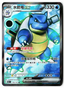 Blastoise ex 176/151 Collect 151 Pokemon Chinese Near Mint - Image 1