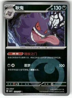 2025 Pokemon Simplified Chinese CBBC3 Gem Pack Vol 3 Gengar 0301/07 - Image 1