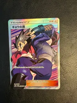Koga's Trap SR 063/055 SM9a Night Unison - Pokemon Card Japanese Sun & Moon NM - Image 1