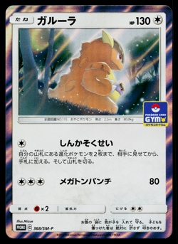 KANGASKHAN 368/SM-P SUN AND MOON PROMOS JAPANESE POKEMON TCG - Image 1