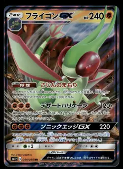 Flygon GX 044/095 Holo Double Rare 2019 Alter Genesis Pokemon Japanese - Image 1