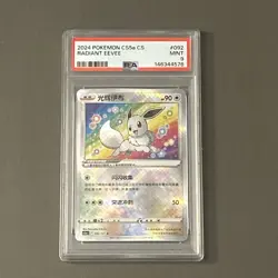 Pokemon TCG: 2024 SIMPLIFIED CHINESE GALLANT GALAXY #092 RADIANT EEVEE PSA 9 - Image 1