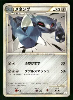 2010 Heavy Played Pokemon Metang 052/080 Reviving Legends L2 Japanese - Image 1