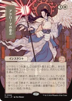 Akroma's Will (JP Alternate Art) (M) #66 SOA MTG NM - Image 1