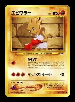 [NM-] Hitmonchan Japanese Neo Darkness, and to Light No.107 Pokemon C - Image 1