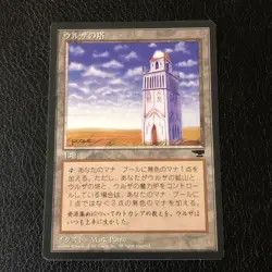 Urza’s Tower Japanese 1996 Black Border NM Condition See Pics - Image 1