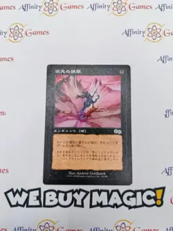 MTG | Planar Void | Urza's Saga | Regular | Heavily Played | Japanese - Image 1