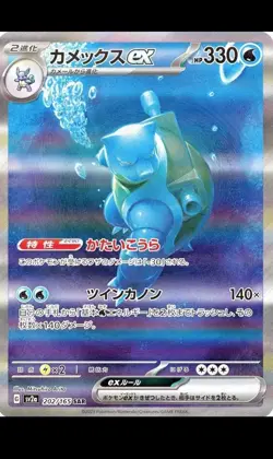 Blastoise ex SAR 202/165 SV2a 151 Pokemon Card Game Japanese Scarlet & violet - Image 2