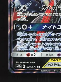 Greninja & Zoroark-GX 072/173 LP Tag All Stars Japanese Pokemon Card TCG - Image 2