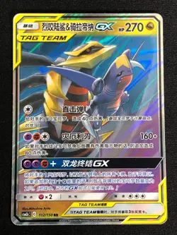 Pokemon Giratina & Garchomp GX 112/150 RR Holo (NM) Chinese - Image 1