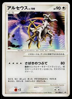 Arceus 041/DPt-P Promo Movie Release Pokemon Japanese Near Mint - Image 1