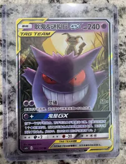 Gengar & Mimikyu GX TAG TEAM 33/150 CSM2B-Chinese - Image 1